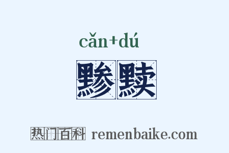 黪黩是什么意思的图片